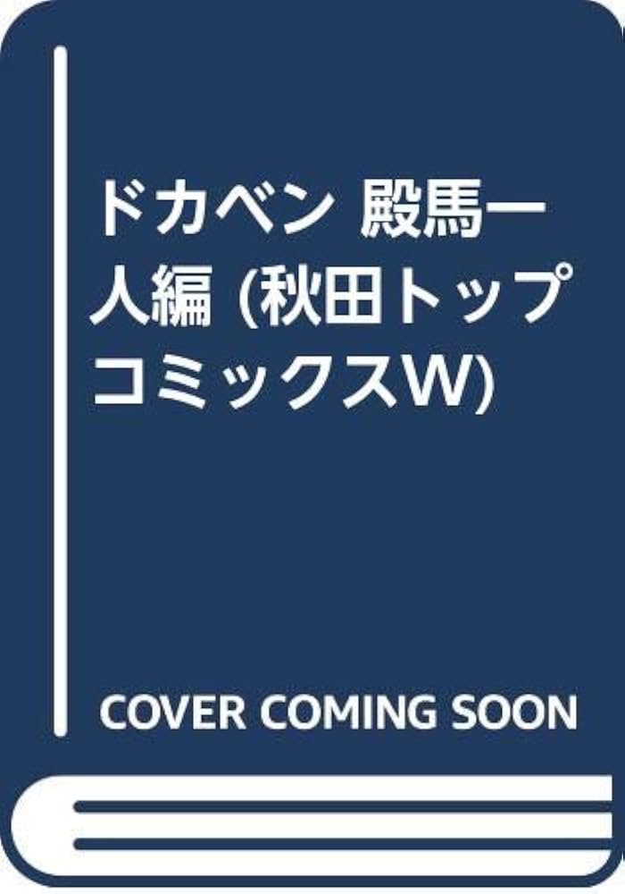 ドカベン 殿馬一人編 (秋田トップコミックスW) | 水島 新司 |本